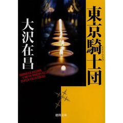 東京騎士団（ナイト・クラブ）　新装版