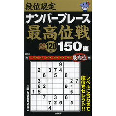 段位認定ナンバープレース最高位戦１５０題
