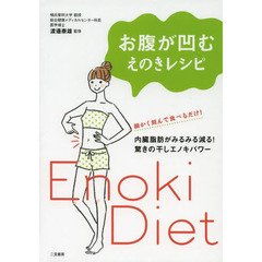 お腹が凹むえのきレシピ