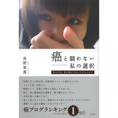 癌と闘わない－私の選択　私の人生、私が選んではいけませんか？