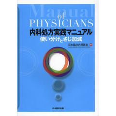 内科処方実践マニュアル　使い分けとさじ加減