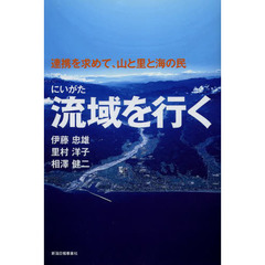 にいがた流域を行く　連携を求めて、山と里と海の民