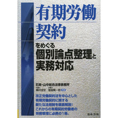有期労働契約をめぐる個別論点整理と実務対応