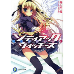 ゾディアック・ウィッチーズ　十二星座の魔女