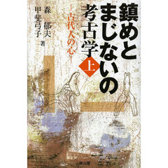 鎮めとまじないの考古学　上　古代人の心