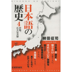 日本語の歴史〈4〉抄物、広大な沃野　抄物、広大な沃野