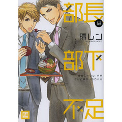 部長は部下不足