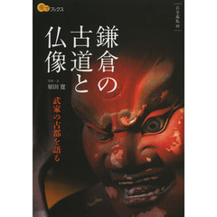 鎌倉の古道と仏像　武家の古都を語る