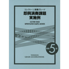 エレクトーン演奏グレード 5級 即興演奏課題実施例