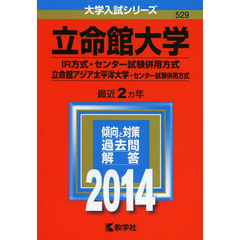 立命館大学　ＩＲ方式　センター試験併用方式　立命館アジア太平洋大学　センター試験併用方式　２０１４年版