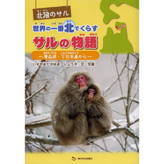 北限のサル世界の一番北でくらすサルの物語　青森県・下北半島から