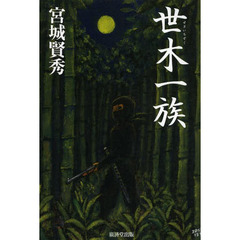 世木一族