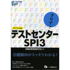 クリア!テストセンター・SPI3 2015年度版 (大学生の就職Focusシリーズ)
