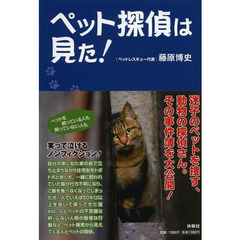 ペット探偵は見た！