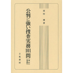 公判に強い捜査実務１０１問　改訂第５版