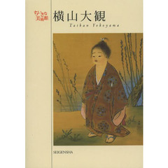 横山大観　時代の心情や精神を描き、近代日本画の礎を築く