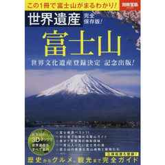 世界遺産完全保存版！富士山