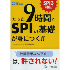 たった9時間でSPIの基礎が身につく!! 2015年度版―SPI3対応!