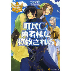 町民Ｃ、勇者様に拉致される　１