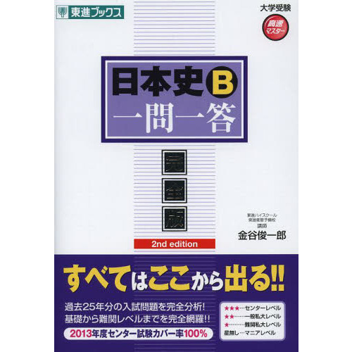 地理Ｂ一問一答 完全版 ２ｎｄ ｅｄｉｔｉｏｎ 通販｜セブンネット