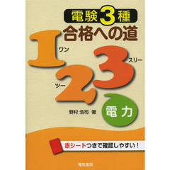 電験３種合格への道１２３電力