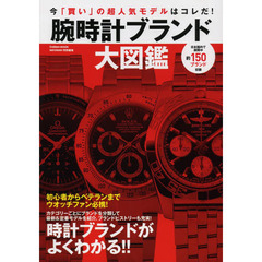 腕時計ブランド大図鑑　今「買い」の最新＆定番モデルがよくわかる！
