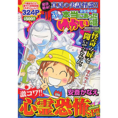 ぷち本当にあったゆかいな話　激コワ！！心