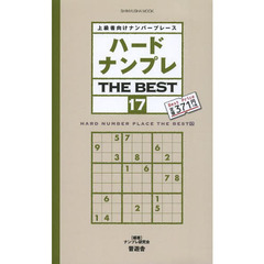 ハードナンプレＴＨＥ　ＢＥＳＴ　上級者向けナンバープレース　１７