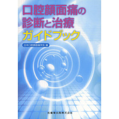 口腔顔面痛の診断と治療ガイドブック