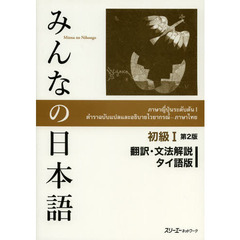 みんなの日本語 初級〈1〉翻訳・文法解説 タイ語版　第２版