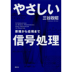 やさしい信号処理　原理から応用まで