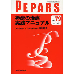 ＰＥＰＡＲＳ　Ｎｏ．７９（２０１３．７）　褥瘡の治療実践マニュアル