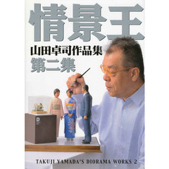 山田卓司作品集 情景王 第二集