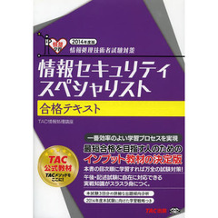 情報セキュリティスペシャリスト 合格テキスト 2014年度 (情報処理技術者試験対策)