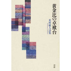 黄金比の卓袱台