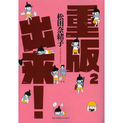 重版出来！　２