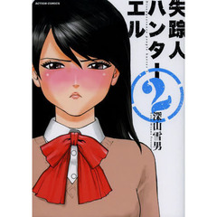 失踪人ハンターエル　２