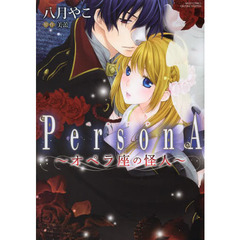 ＰｅｒｓｏｎＡ～オペラ座の怪人～