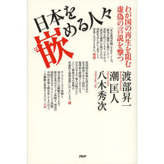 日本を嵌める人々　わが国の再生を阻む虚偽の言説を撃つ