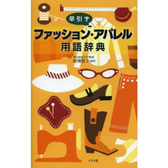 早引きファッション・アパレル用語辞典