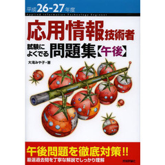 平成26-27年度 応用情報技術者 試験によくでる問題集 【午後】 (情報処理技術者試験)
