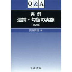 Ｑ＆Ａ実例逮捕・勾留の実際　第２版