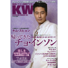 KOREAN WAVE 54 (SCREEN特編版)　チョ・インソン最新特写／キム・スヒョン／Ｔ－ＡＲＡ／アフタースクール