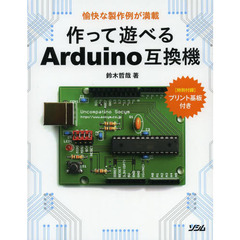 作って遊べるＡｒｄｕｉｎｏ互換機　愉快な製作例が満載