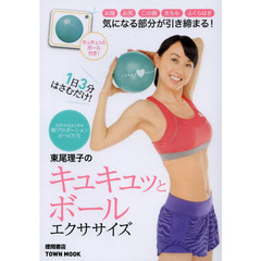東尾理子のキュキュッとボールエクササイズ　１日３分はさむだけ！