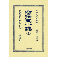 日本立法資料全集　別巻８１８　復刻版　商法五十課
