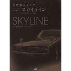 日産・スカイライン