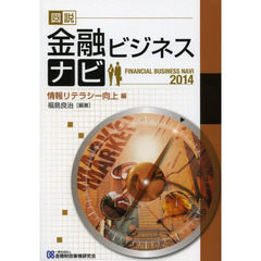 図説金融ビジネスナビ　２０１４情報リテラシー向上編