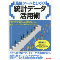 最強ツールとしての統計データ活用術