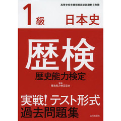 山川出版社歴史能力検定協会／監修 山川出版社歴史能力検定協会／監修